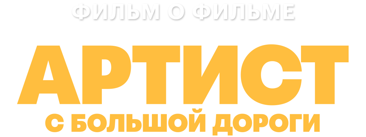 Артист с большой дороги. Фильм о фильме