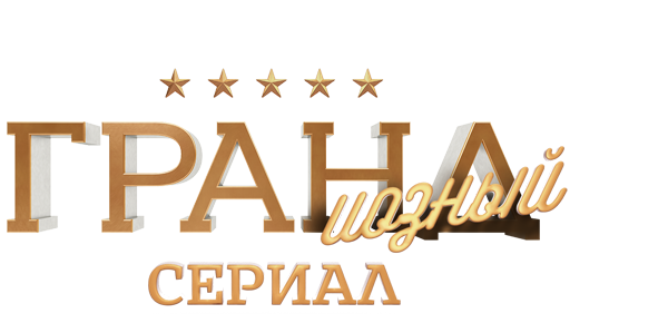 ГРАНДиозный сериал (fasl 1)