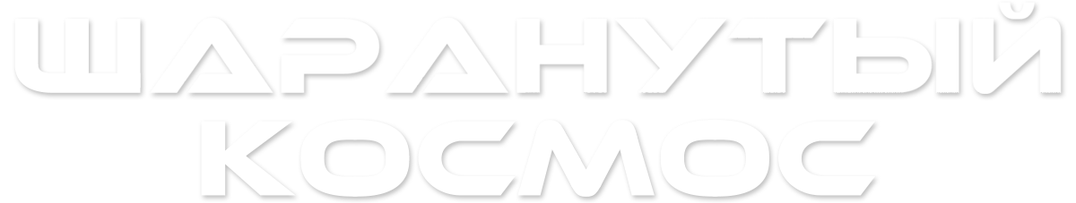 Шаранутый космос (сезон 1)