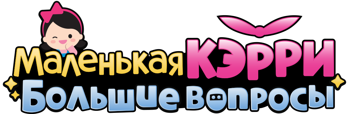 Маленькая Кэрри — большие вопросы