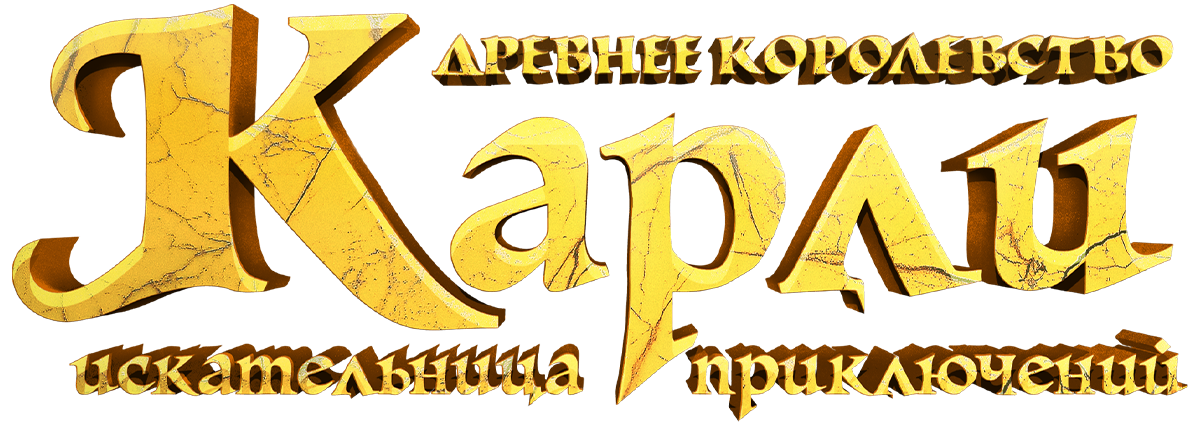 Карли — искательница приключений. Древнее королевство