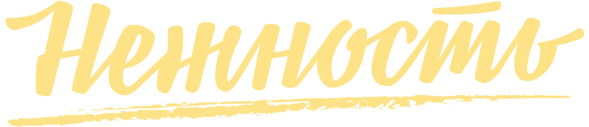 Нежность (сезон 1)