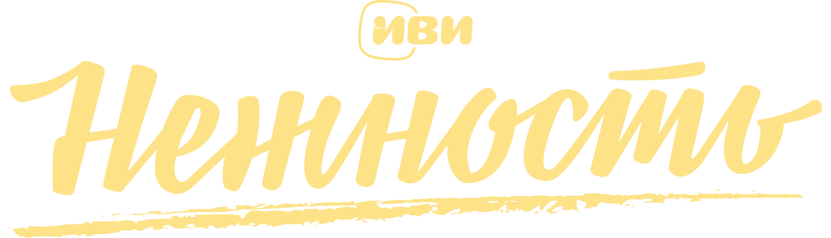 Нежность (сезон 1)