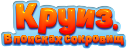 Круиз. В поисках сокровищ