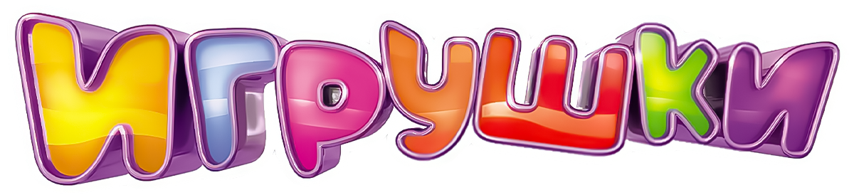 Игрушки (сезон 1)