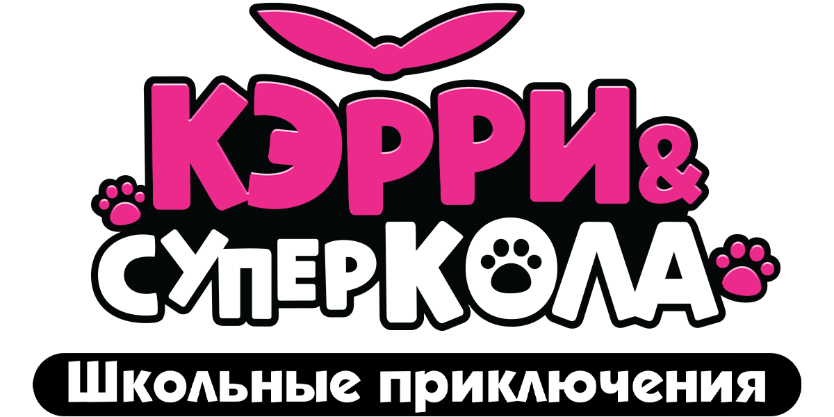 Кэрри и Суперкола. Школьные приключения