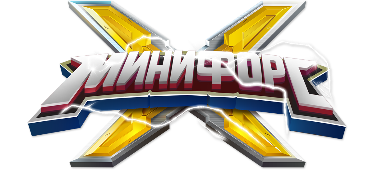 Минифорс X (сезон 1)