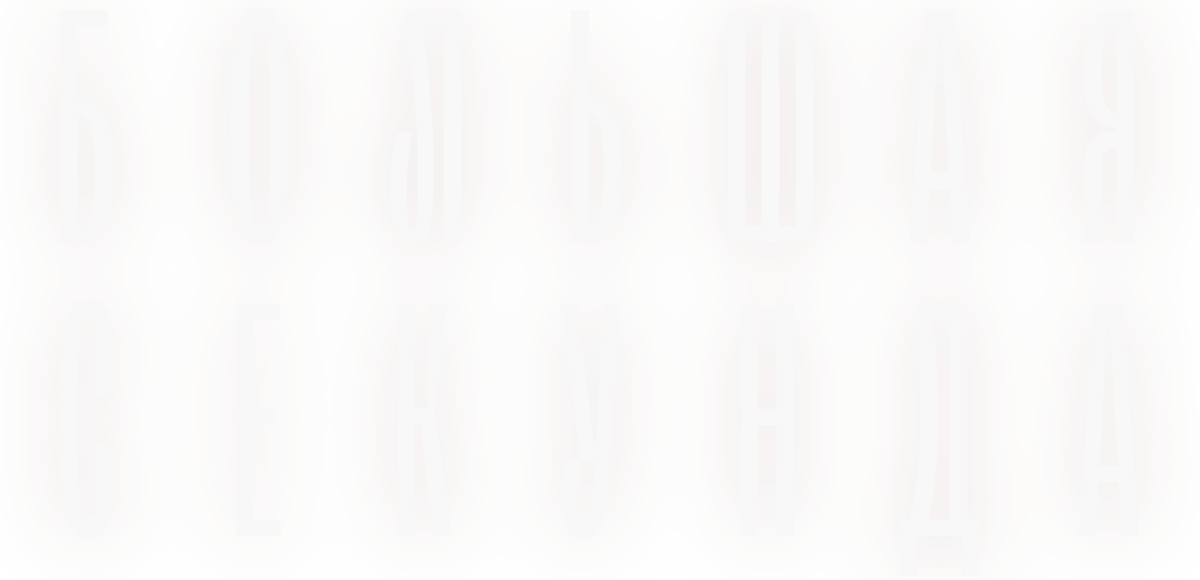 Большая секунда (сезон 1)