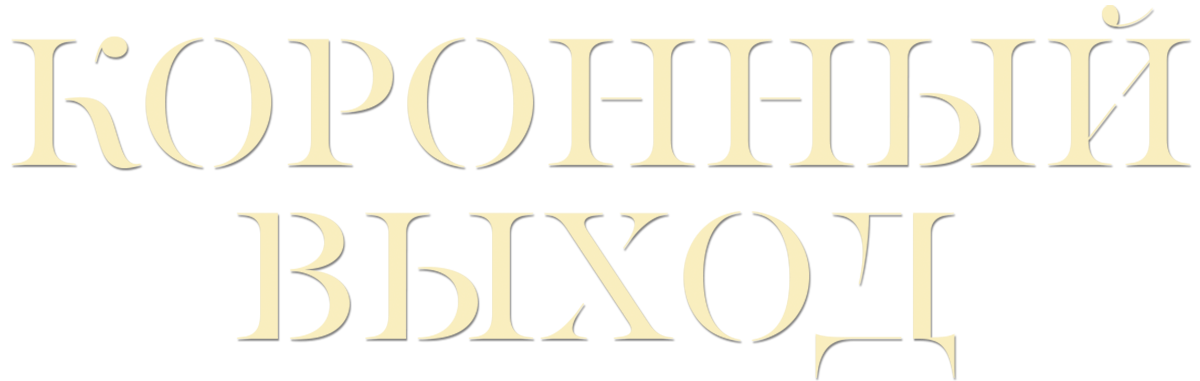 Коронный выход (сезон 1)