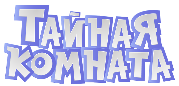 Тайная комната