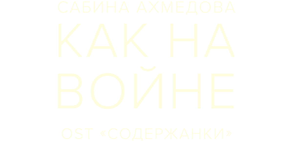 Сабина Ахмедова — Как на войне