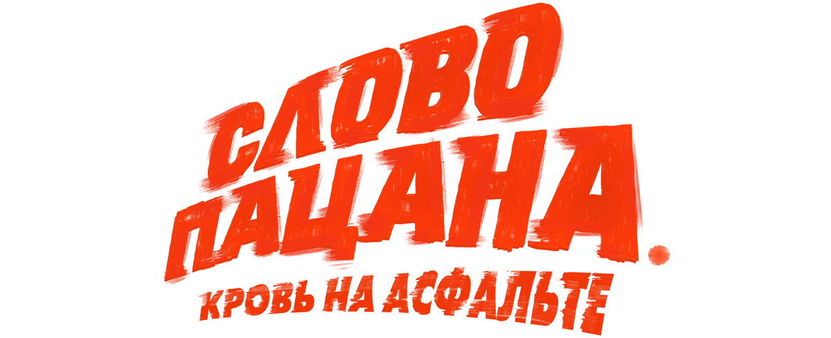 Слово пацана. Кровь на асфальте (fasl 1)