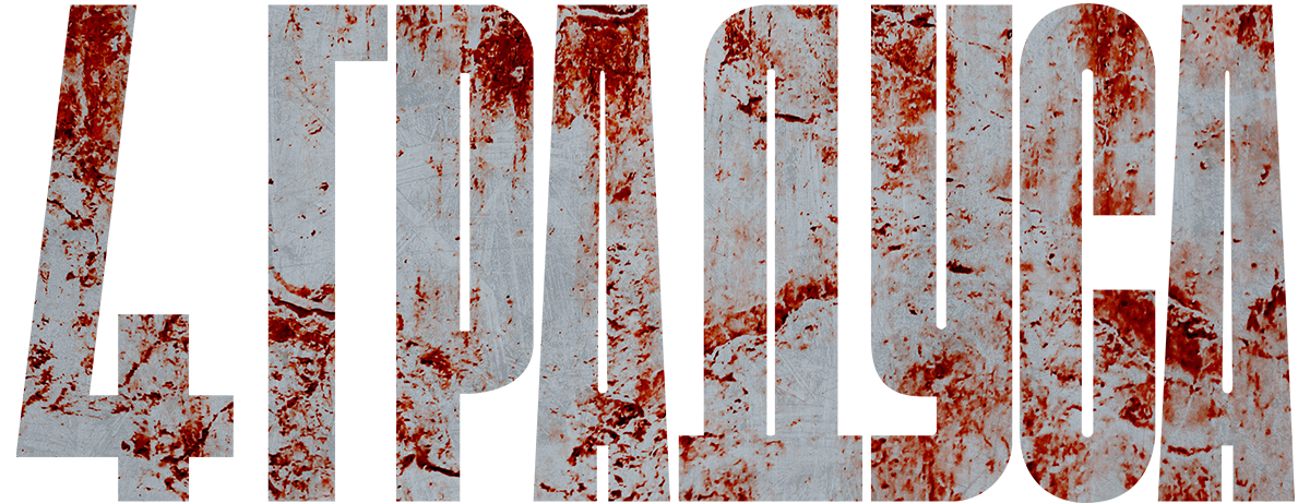 4 градуса (сезон 1)