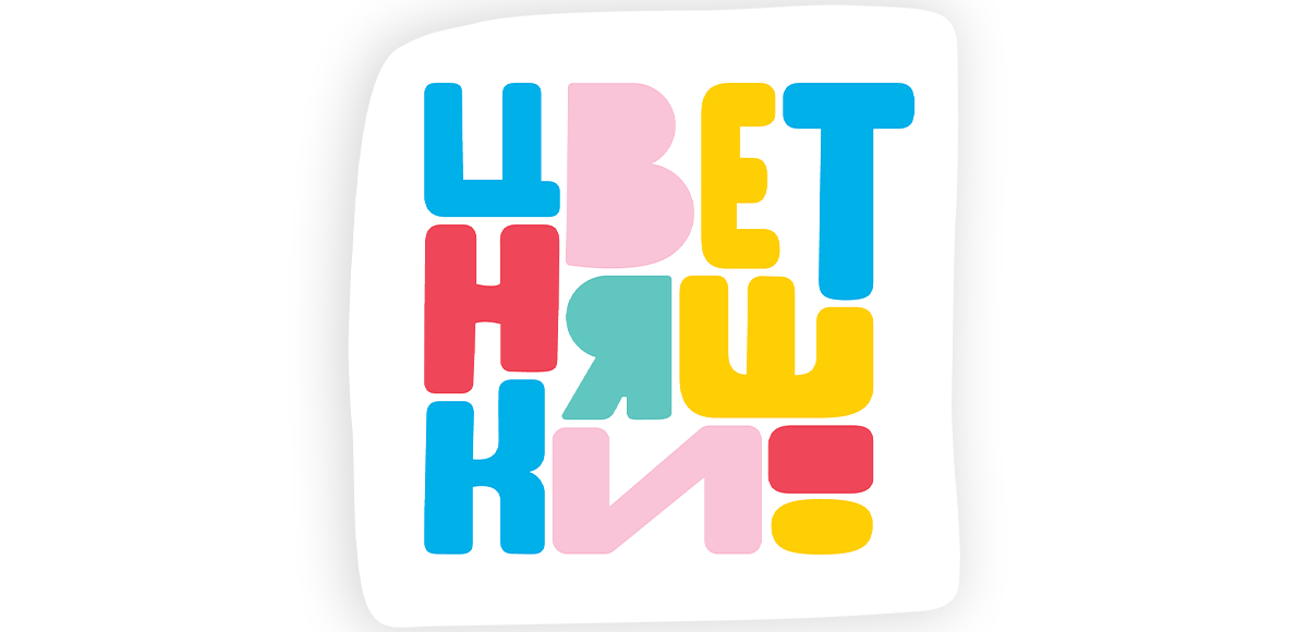 Цветняшки
