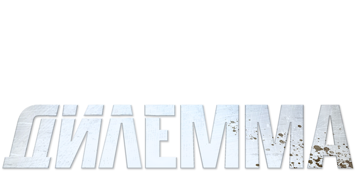 Дилемма (fasl 1)
