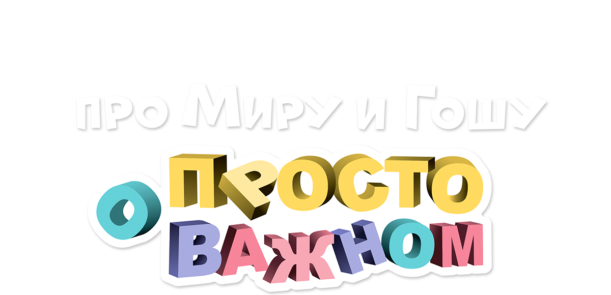 Просто о важном. Про Миру и Гошу (сезон 3)