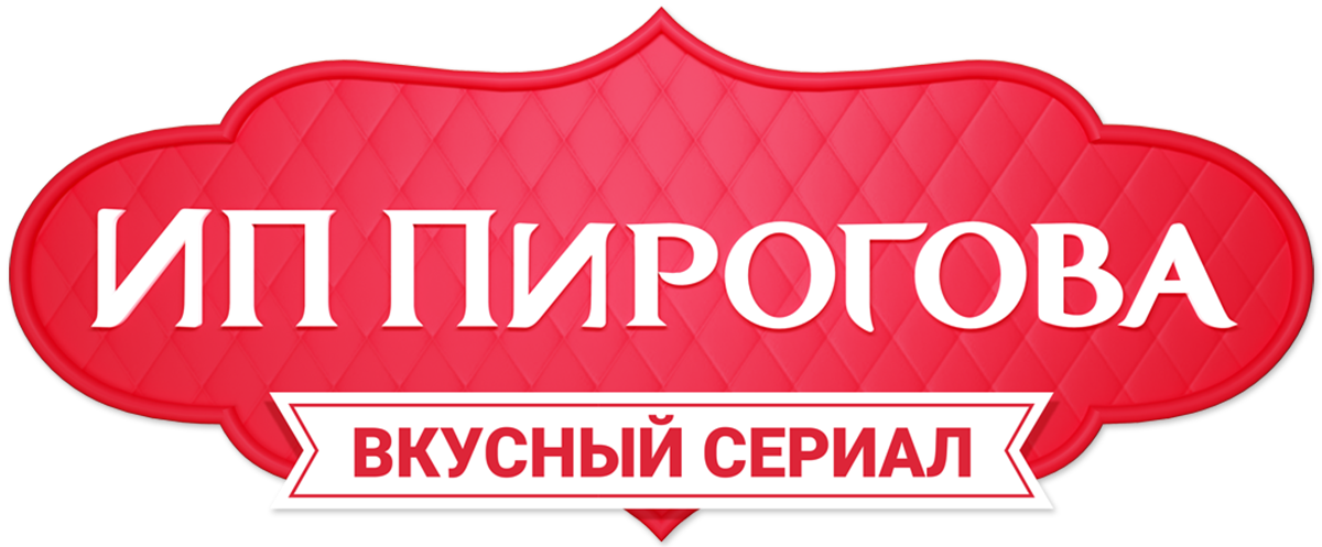 ИП Пирогова (сезон 4)