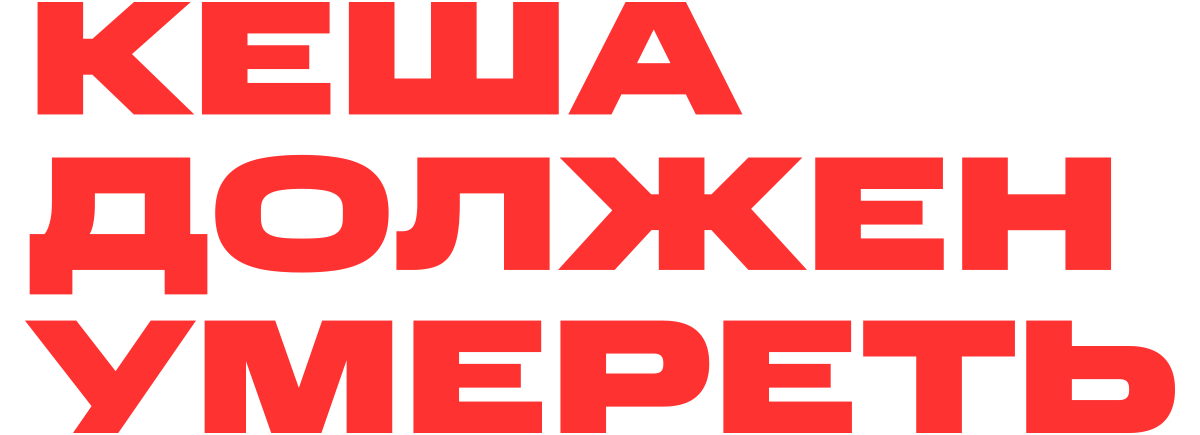 Кеша должен умереть (сезон 1)