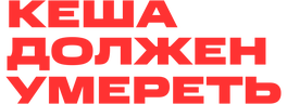 Кеша должен умереть (сезон 1)