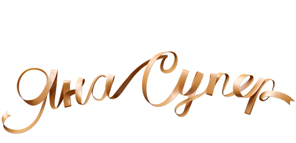 ЯнаСупер (fasl 1)