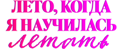 Лето, когда я научилась летать
