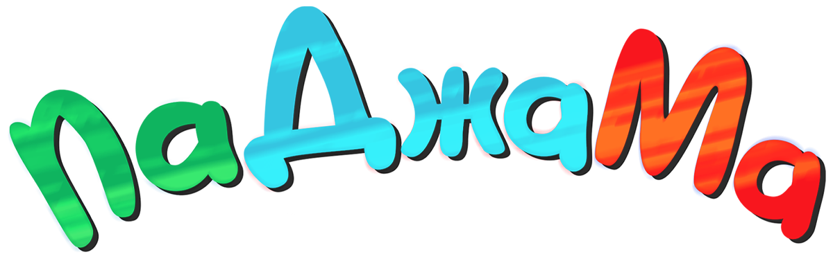 ПаДжаМа. Веселая семейка (сезон 1)