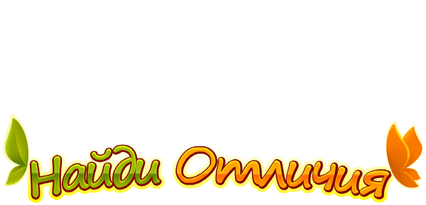 Найди отличия (fasl 1)