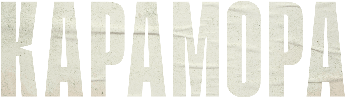 Карамора (сезон 1)