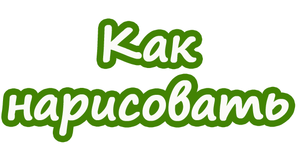 Как нарисовать