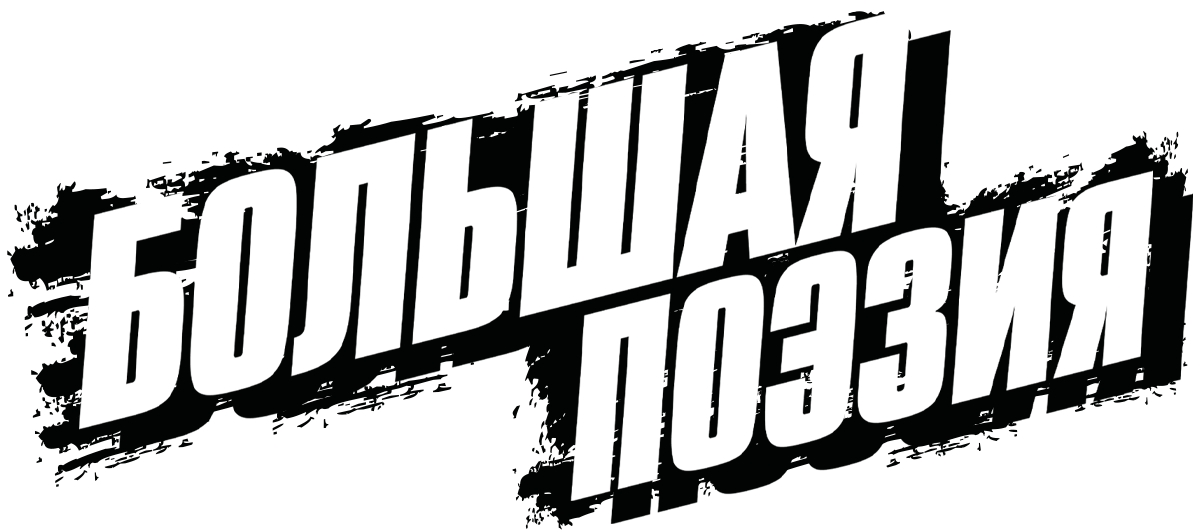 Большая поэзия