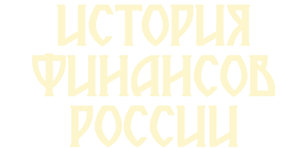История финансов России (fasl 1)