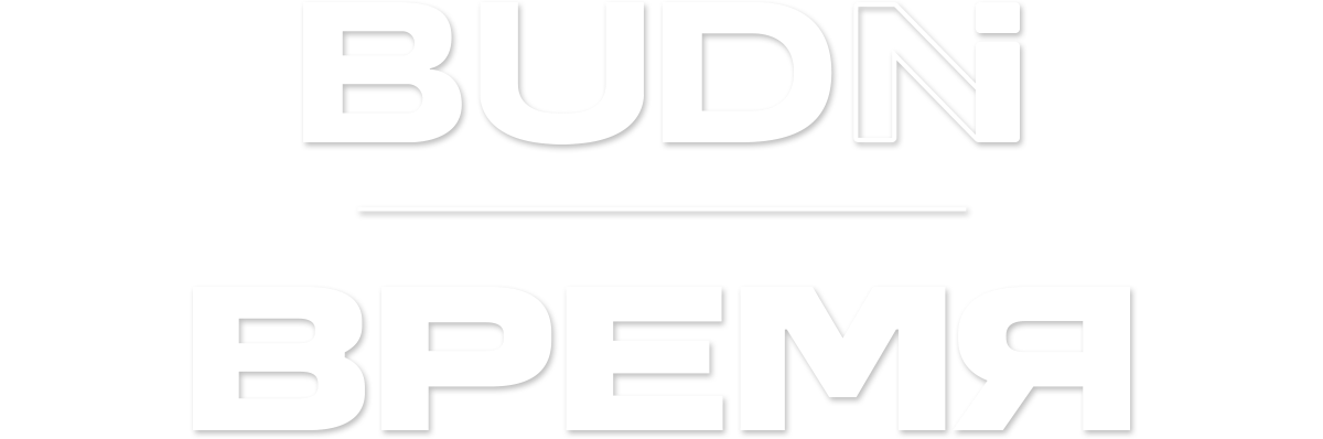 BUDNI — Время