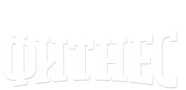 Фитнес (сезон 3)