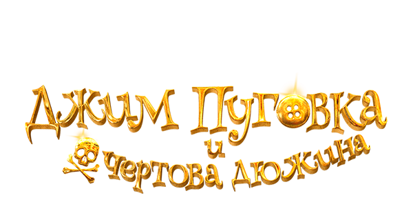 Джим Пуговка и чертова дюжина