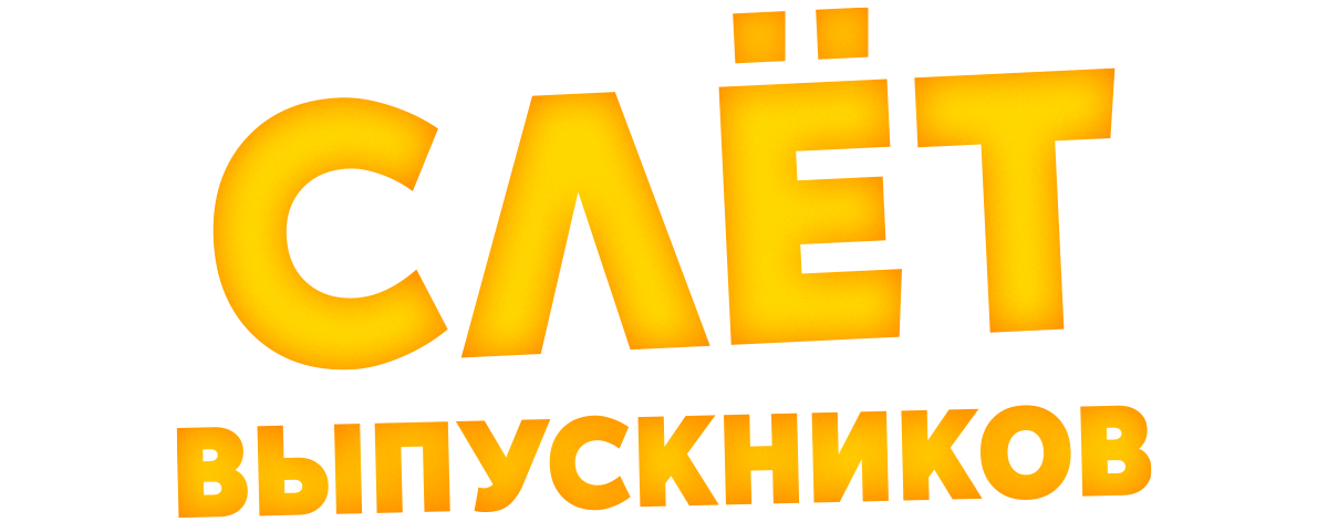 Слет выпускников