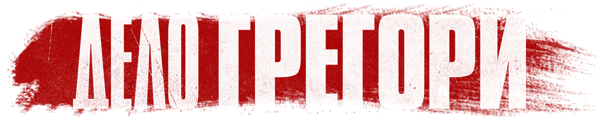 Дело Грегори (fasl 1)