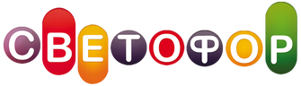 Светофор