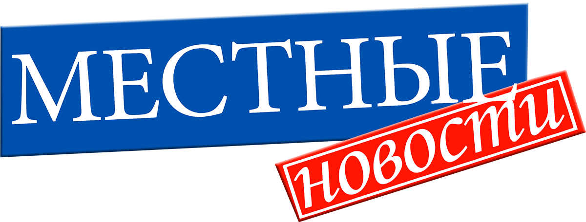 Местные новости
