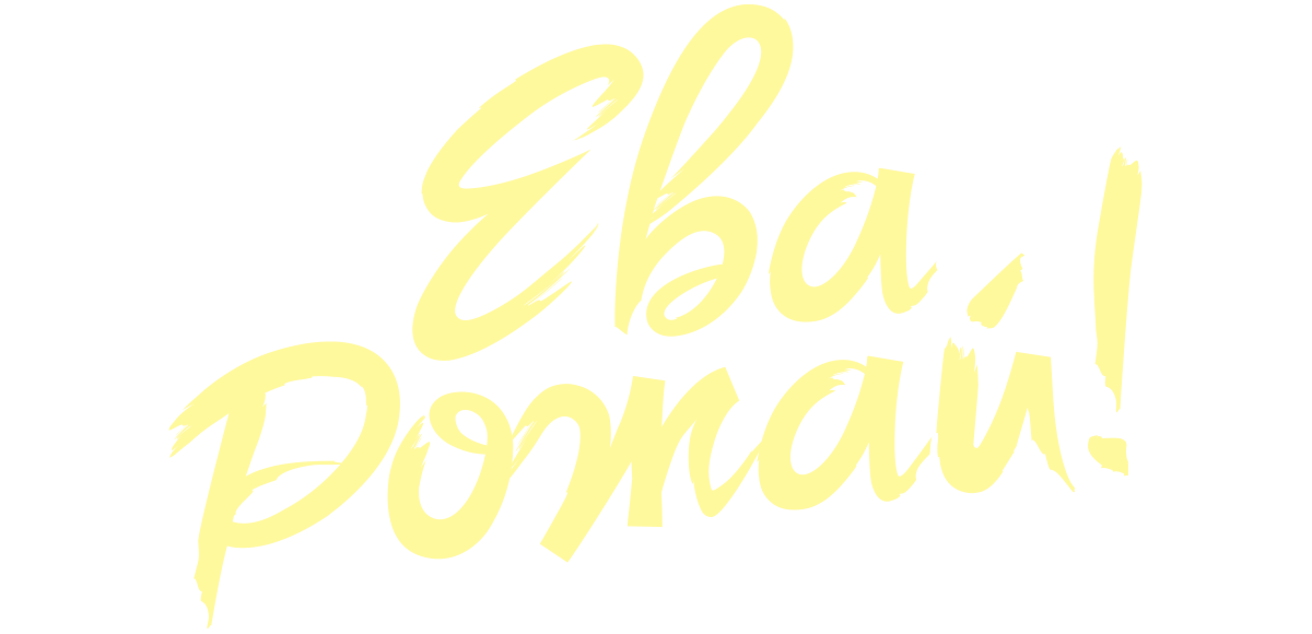 Ева, рожай! (сезон 1)