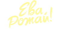 Ева, рожай!