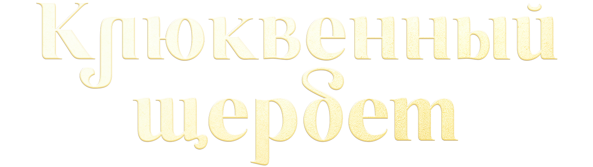 Клюквенный щербет (сезон 3)