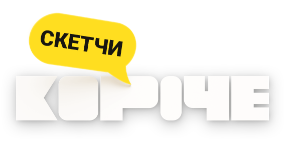 Короче. Скетчи (сезон 1)