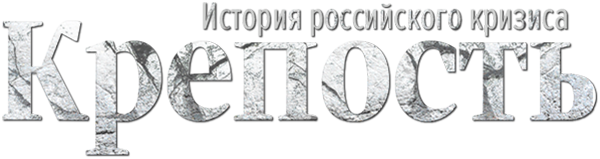 Крепость. История российского кризиса