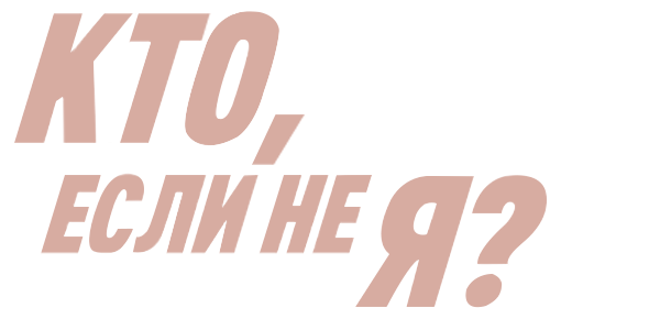 Кто, если не я? (сезон 1)