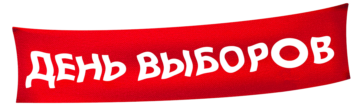 День выборов