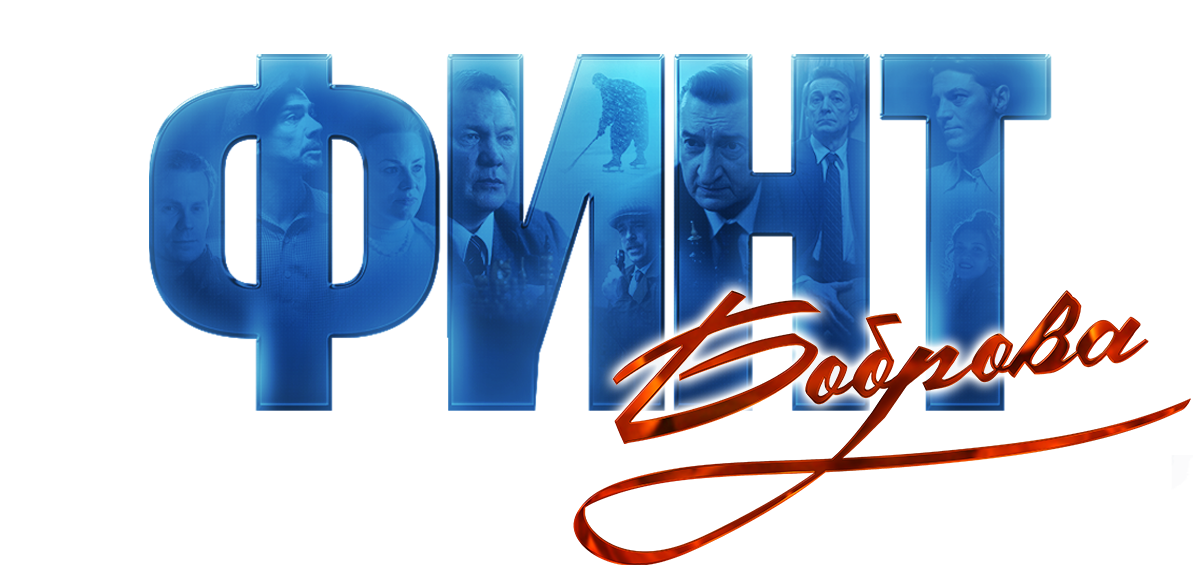 Финт Боброва