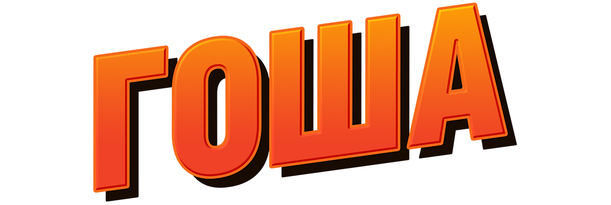 Гоша (сезон 1)