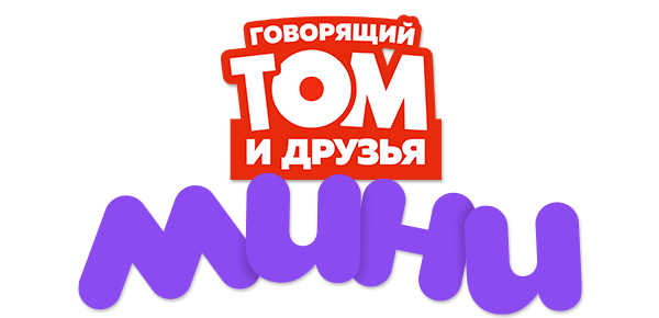 Говорящий Том и Друзья: Мини