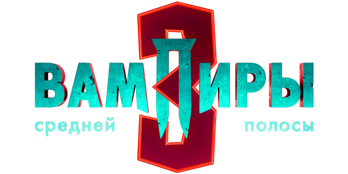 Вампиры средней полосы (сезон 1)