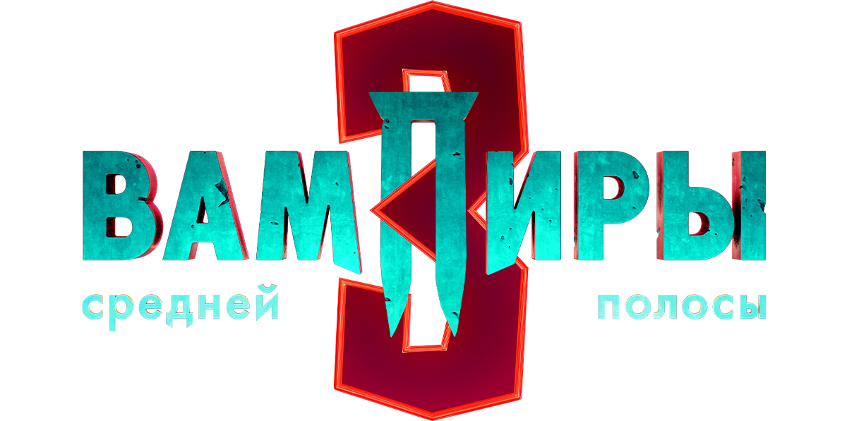 Вампиры средней полосы (сезон 2)